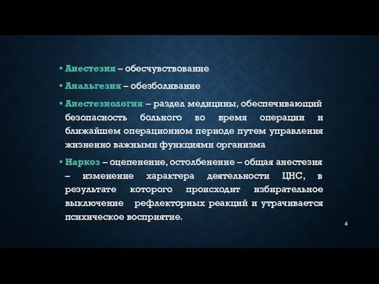 Анестезия – обесчувствование Анальгезия – обезболивание Анестезиология – раздел медицины, обеспечивающий