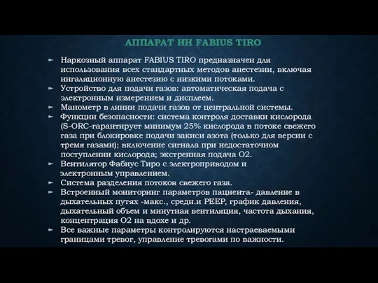 АППАРАТ ИН FABIUS TIRO Наркозный аппарат FABIUS TIRO предназначен для использования