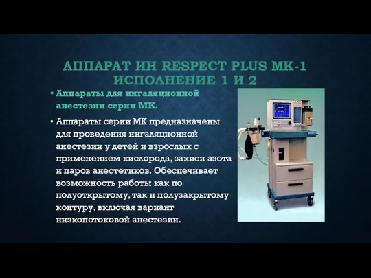 АППАРАТ ИН RESPECT PLUS МК-1 ИСПОЛНЕНИЕ 1 И 2 Аппараты для