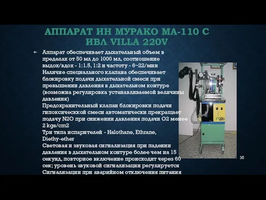 АППАРАТ ИН МУРАКО МА-110 С ИВЛ VILLA 220V Аппарат обеспечивает дыхательный