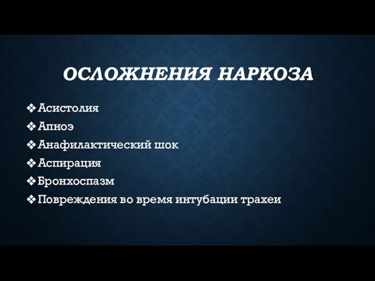 ОСЛОЖНЕНИЯ НАРКОЗА Асистолия Апноэ Анафилактический шок Аспирация Бронхоспазм Повреждения во время интубации трахеи