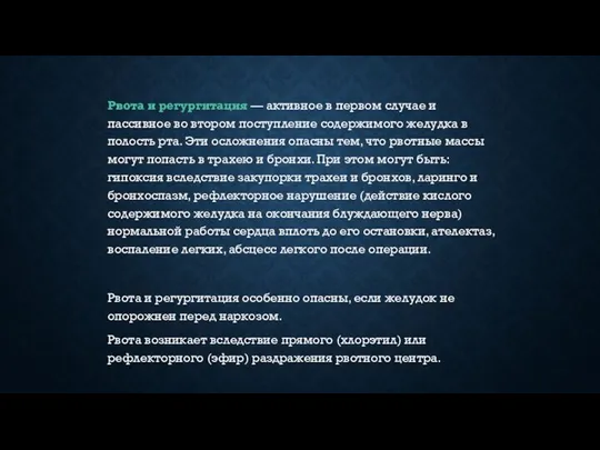 Рвота и регургитация — активное в первом случае и пассивное во