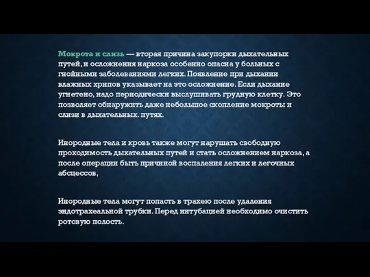 Мокрота и слизь — вторая причина закупорки дыхательных путей, и осложнения