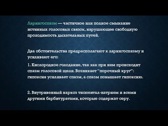 Ларингоспазм — частичное или полное смыкание истинных голосовых связок, нарушающее свободную