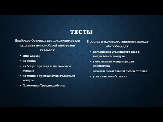 ТЕСТЫ Наиболее безопасным положением для пациента после общей анестезии является: вниз