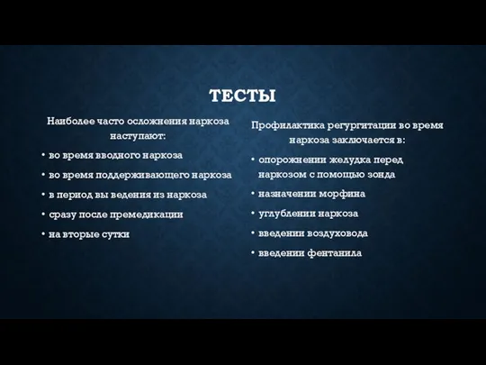 ТЕСТЫ Наиболее часто осложнения наркоза наступают: во время вводного наркоза во