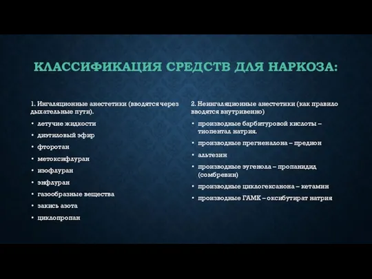 КЛАССИФИКАЦИЯ СРЕДСТВ ДЛЯ НАРКОЗА: 1. Ингаляционные анестетики (вводятся через дыхательные пути).