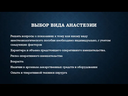 ВЫБОР ВИДА АНАСТЕЗИИ Решать вопросы о показаниях к тому или иному