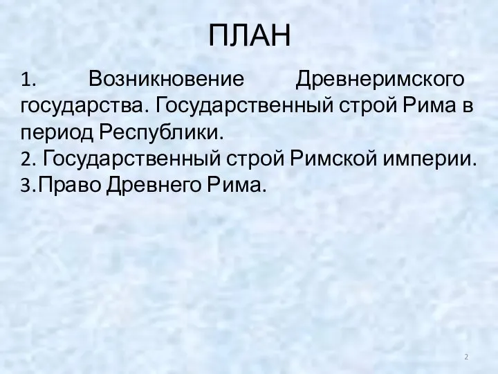 ПЛАН 1. Возникновение Древнеримского государства. Государственный строй Рима в период Республики.