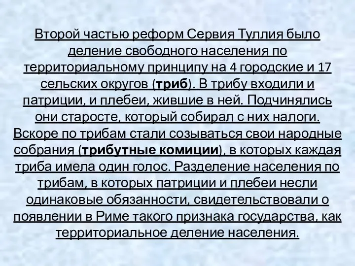 Второй частью реформ Сервия Туллия было деление свободного населения по территориальному