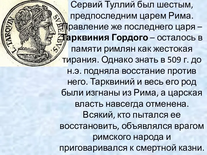 Сервий Туллий был шестым, предпоследним царем Рима. Правление же последнего царя