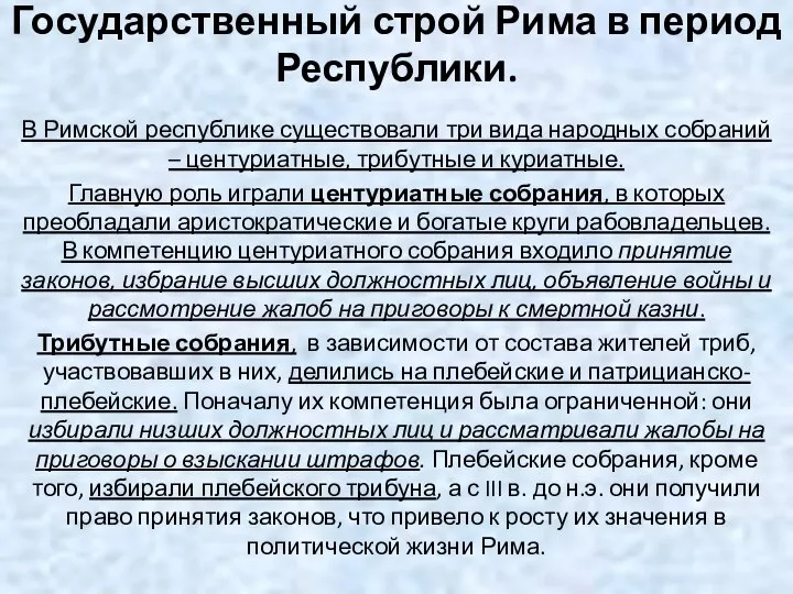 Государственный строй Рима в период Республики. В Римской республике существовали три