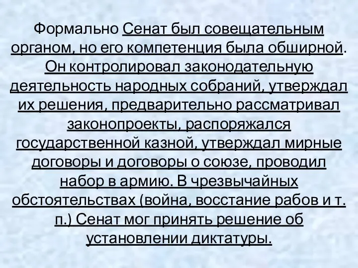 Формально Сенат был совещательным органом, но его компетенция была обширной. Он