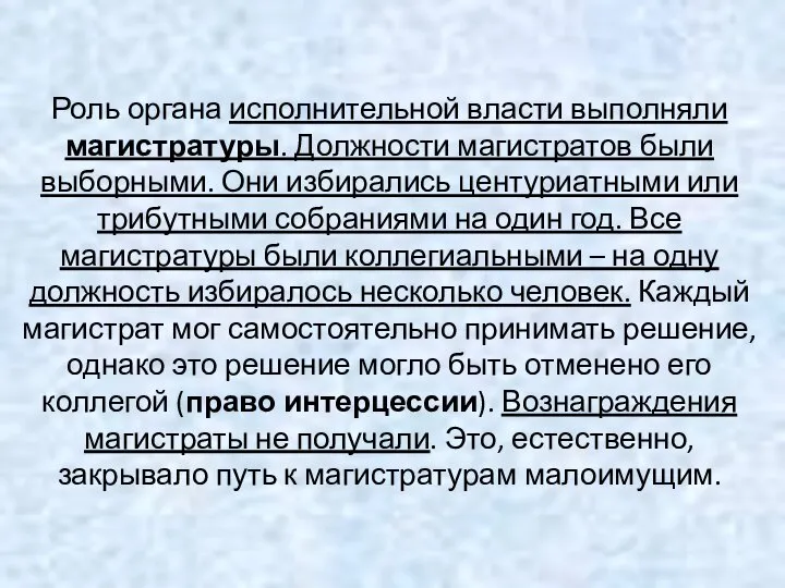 Роль органа исполнительной власти выполняли магистратуры. Должности магистратов были выборными. Они