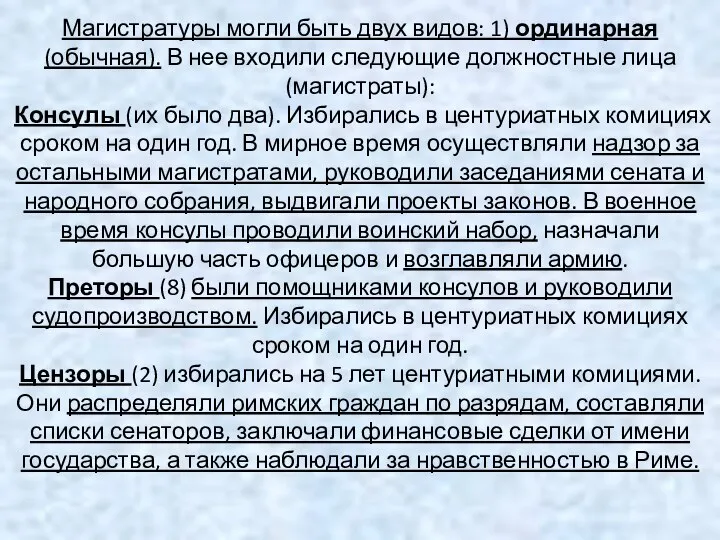 Магистратуры могли быть двух видов: 1) ординарная (обычная). В нее входили