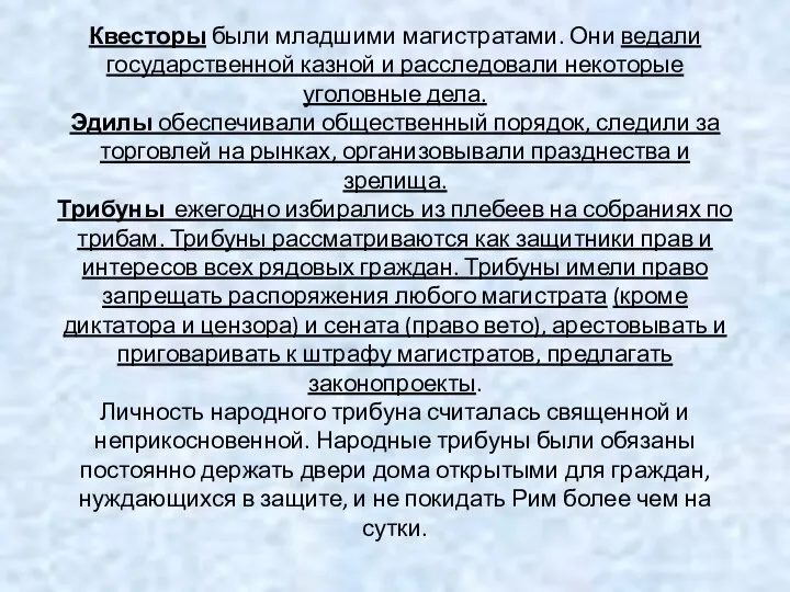 Квесторы были младшими магистратами. Они ведали государственной казной и расследовали некоторые