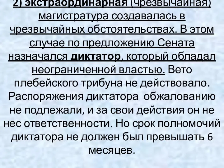 2) экстраординарная (чрезвычайная) магистратура создавалась в чрезвычайных обстоятельствах. В этом случае