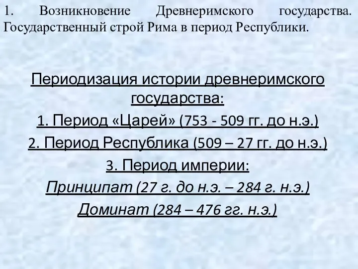 Периодизация истории древнеримского государства: 1. Период «Царей» (753 - 509 гг.