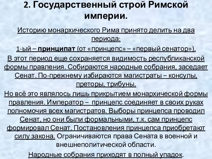 2. Государственный строй Римской империи. Историю монархического Рима принято делить на