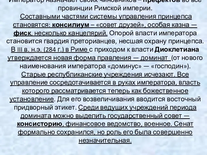 Император назначает своих чиновников – префектов во все провинции Римской империи.