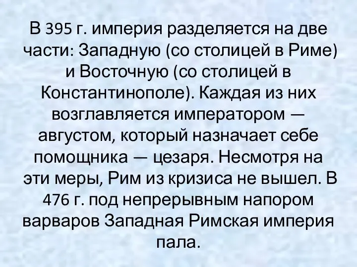 В 395 г. империя разделяется на две части: Западную (со столицей