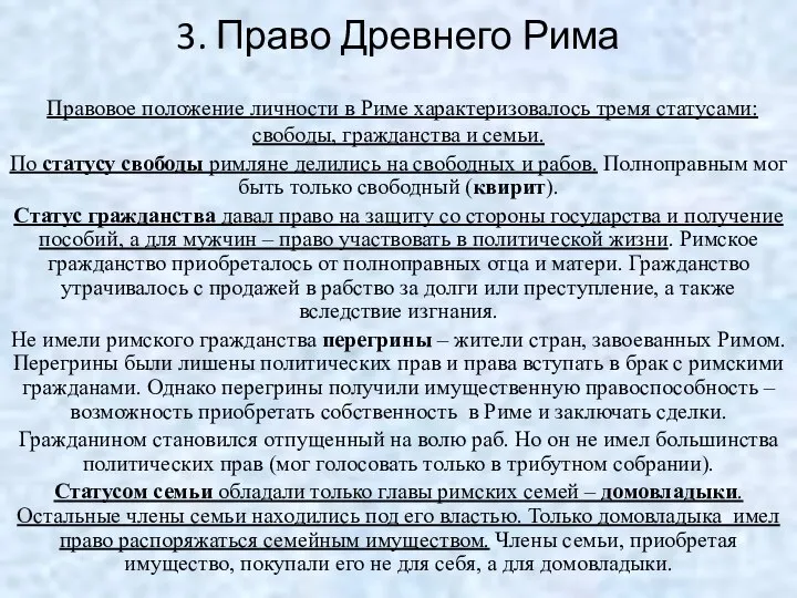 3. Право Древнего Рима Правовое положение личности в Риме характеризовалось тремя