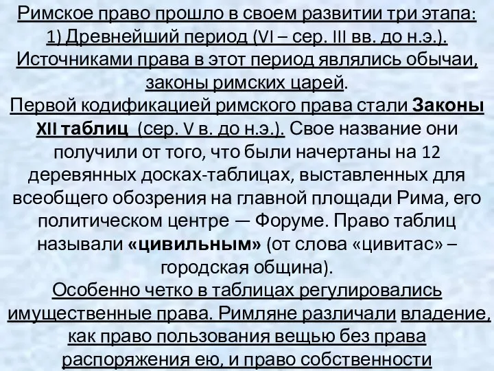 Римское право прошло в своем развитии три этапа: 1) Древнейший период