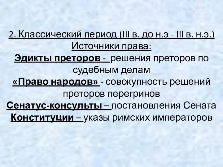 2. Классический период (III в. до н.э - III в. н.э.)