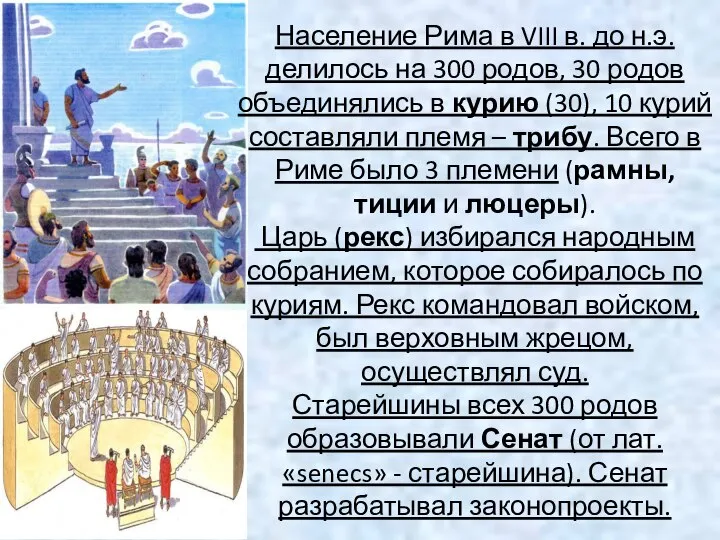 Население Рима в VIII в. до н.э. делилось на 300 родов,