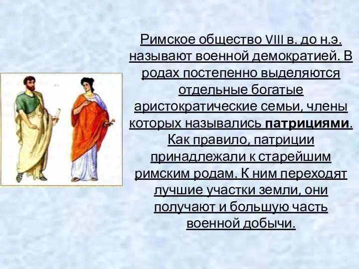 Римское общество VIII в. до н.э. называют военной демократией. В родах