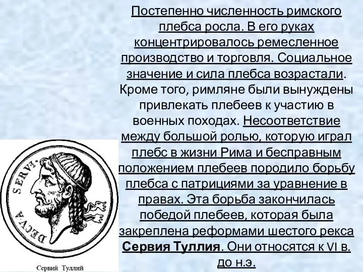 Постепенно численность римского плебса росла. В его руках концентрировалось ремесленное производство