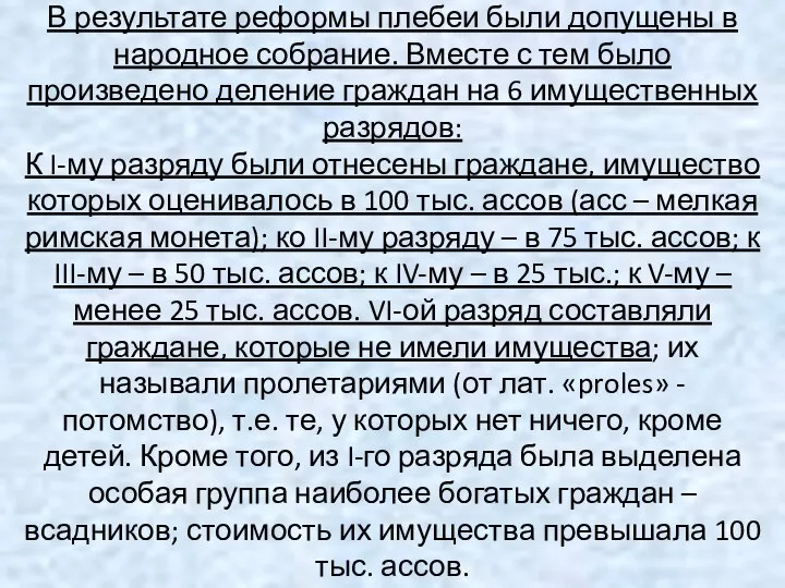 В результате реформы плебеи были допущены в народное собрание. Вместе с