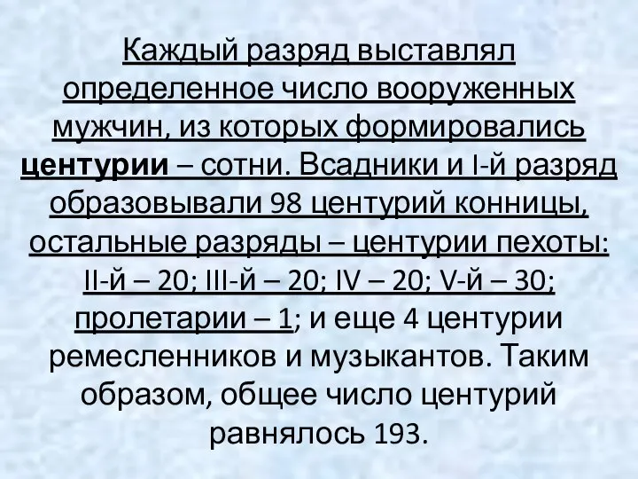 Каждый разряд выставлял определенное число вооруженных мужчин, из которых формировались центурии