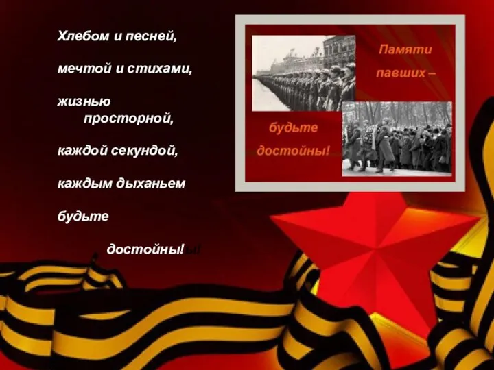 Хлебом и песней, мечтой и стихами, жизнью просторной, каждой секундой, каждым дыханьем будьте достойны!ы!