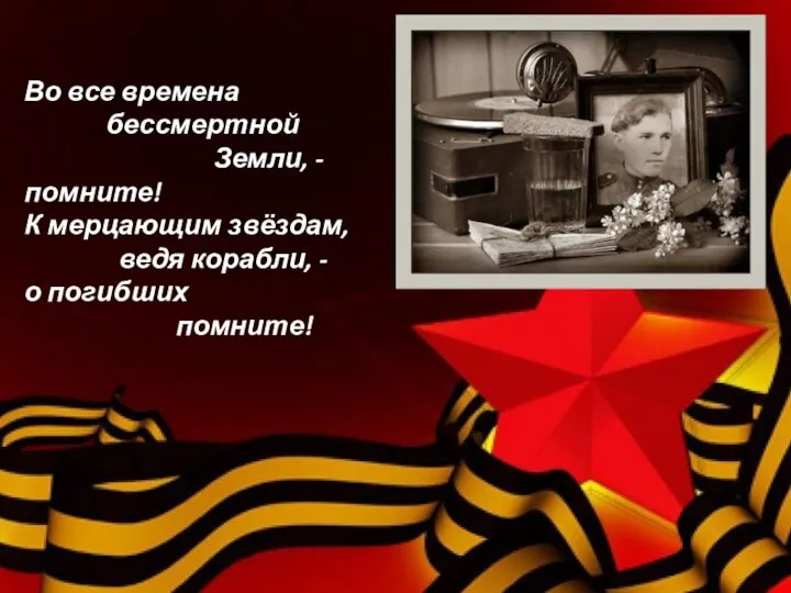 Во все времена бессмертной Земли, - помните! К мерцающим звёздам, ведя корабли, - о погибших помните!