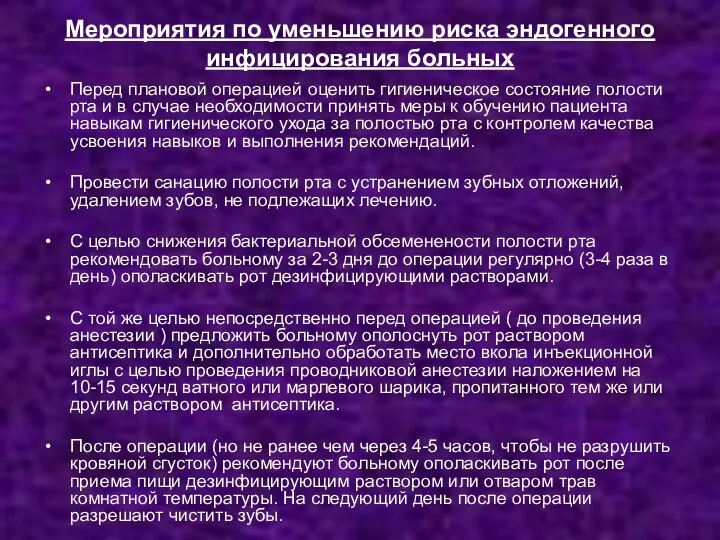 Мероприятия по уменьшению риска эндогенного инфицирования больных Перед плановой операцией оценить