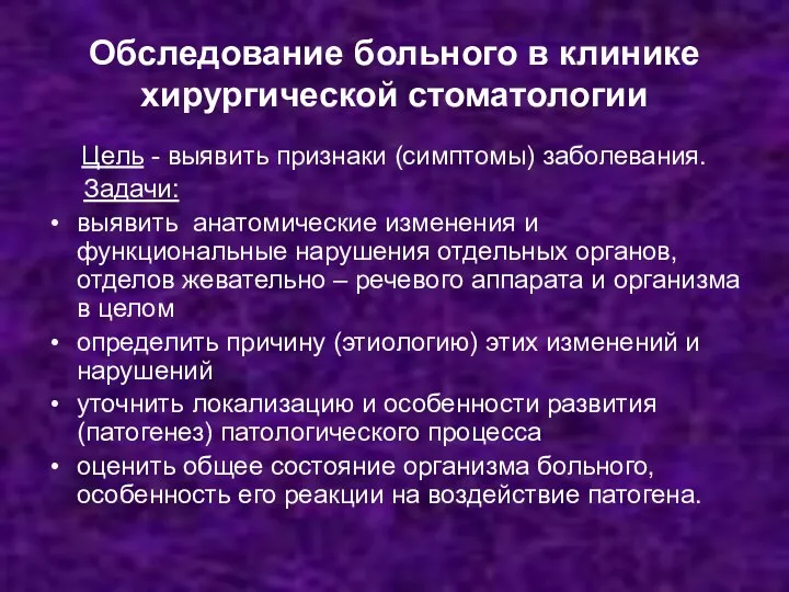 Обследование больного в клинике хирургической стоматологии Цель - выявить признаки (симптомы)