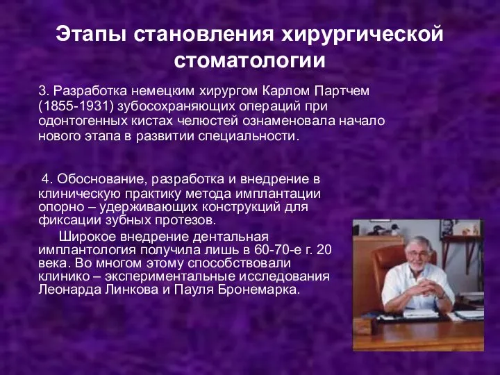 Этапы становления хирургической стоматологии 4. Обоснование, разработка и внедрение в клиническую