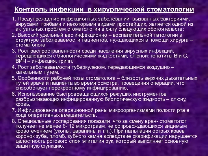 Контроль инфекции в хирургической стоматологии 1. Предупреждение инфекционных заболеваний, вызванных бактериями,