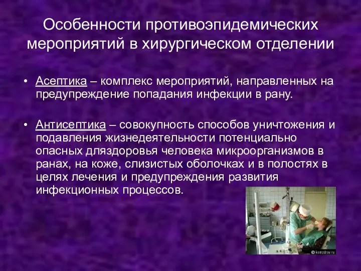 Особенности противоэпидемических мероприятий в хирургическом отделении Асептика – комплекс мероприятий, направленных