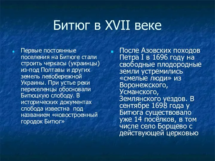 Битюг в XVII веке Первые постоянные поселения на Битюге стали строить