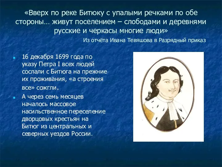 «Вверх по реке Битюку с упалыми речками по обе стороны… живут