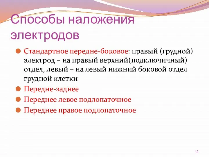 Способы наложения электродов Стандартное передне-боковое: правый (грудной) электрод – на правый