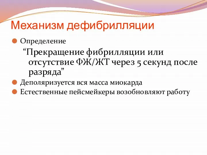 Механизм дефибрилляции Определение “Прекращение фибрилляции или отсутствие ФЖ/ЖТ через 5 секунд