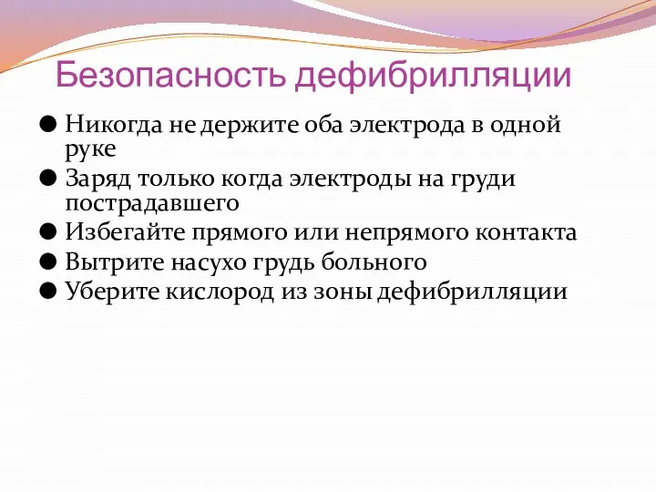 Безопасность дефибрилляции Никогда не держите оба электрода в одной руке Заряд