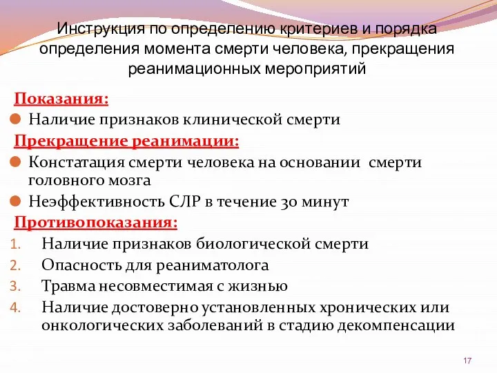 Инструкция по определению критериев и порядка определения момента смерти человека, прекращения