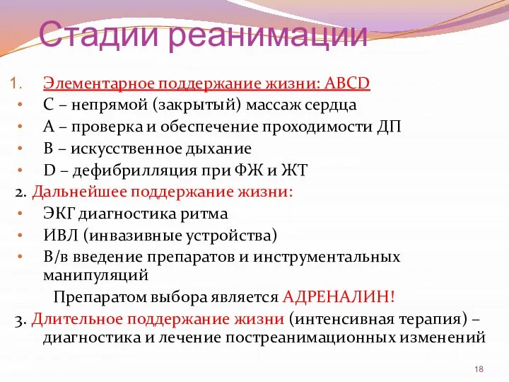 Стадии реанимации Элементарное поддержание жизни: ABCD C – непрямой (закрытый) массаж