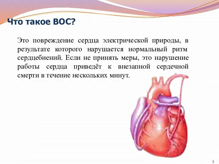 Что такое ВОС? Это повреждение сердца электрической природы, в результате которого