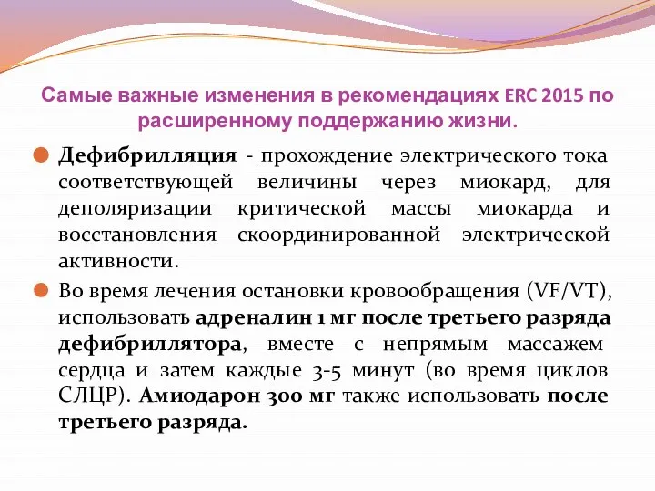 Самые важные изменения в рекомендациях ERC 2015 по расширенному поддержанию жизни.