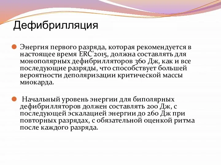 Дефибрилляция Энергия первого разряда, которая рекомендуется в настоящее время ERC'2015, должна